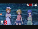 ひぐらしのなく頃に奉『盥回し編』#3