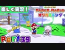 【楽しく実況！】▼薄っペラのオリ神ゲー！▼ペーパーマリオ オリガミキング【part39】