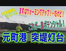 ＜大島釣旅記＞釣り動画ロマンを求めて 368釣目 （元町港 突堤灯台）