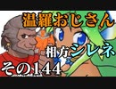 温羅おじさんが無編集で上げるＷＬＷ　その144　相方シレネッタ