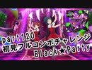 【ミリシタ実況 part120】失敗したら10連ガシャ！初見フルコンボチャレンジ！【Black★Party】