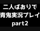 二人ばおりで青鬼実況プレイpart2