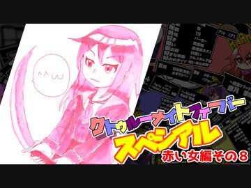 【サタスペ】クトゥルーナイトフィーバースペシアル《赤い女編：第8話》【ゆっくり＆ボイロTRPG】