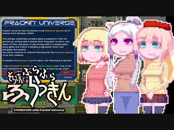 【Starbound:FU】そらさんとふらふらふらっきん#2
