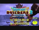 【ムーンブルク編】ドラゴンクエストビルダーズ2で文明化を目指す【第19話】