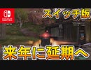 [Switch] スイッチ版Apex配信日が来年に延期へ...Steam版配信日は１１月４日に確定　新情報解説【APEX LEGENDS/エーペックスレジェンズ】