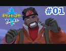 【実況】かんむりパスを貰ったので　part１【ポケットモンスターソード】