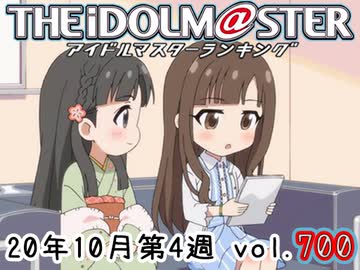 週刊アイドルマスターランキング 20年10月第4週