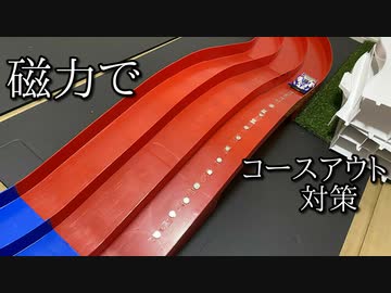 磁力ダウンフォースミニ四駆でコースアウト対策がしたかった動画