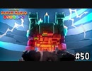 【実況】オリガミの世界　#50【ペーパーマリオ オリガミキング】