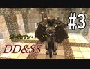 ゆっくりDD&SS #3【Minecraft】