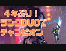 【ApexLegends】友と４年ぶりの再会からのランクマDUOでチャンピオン