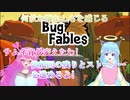 【バグ・フェイブルズ】この感覚...久しぶり!part7