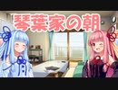 【手抜き祭】琴葉家の朝【VOICEROID劇場】