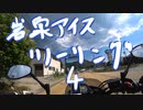 【XSR700】岩泉アイスツーリング  4【岩手】