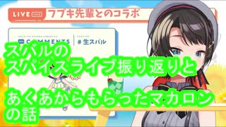 スバルのカレーメシライブ振り返りとあくあのマカロン