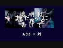 【ニコカラ】透明はまだらに世界を告げて【GITADORA】