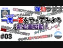 弾劾ラジオ#03 「一問一答をやってみよう&新企画始動！」