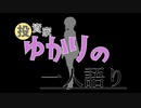 【VOICEROID解説】投資家ゆかりの一人語り ～投資と投機～