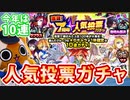 【モンスト実況】今年は10連で期待特大！人気投票ガチャ引きます！【7周年】