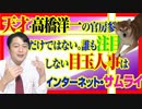 #829 天才・高橋洋一の官房参与だけではない。誰も注目しない目玉人事は「インターネット・サムライ」｜みやわきチャンネル（仮）#969Restart829