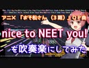 【おそ松さん3期OP】nice to NEET you!を吹奏楽にしてみた【音工房Yoshiuh】
