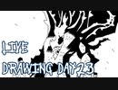 【Octdrawber】live drawing digest【DAY23】