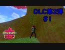 【ポケットモンスター シールド】DLC第2弾 #1 新たなる大地