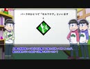 三男による長兄松のまったりDbD(ryのオマケ動画