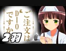 ご注文はDIOですか？第2羽　BLOOM