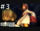 FFシリーズにほんの少しだけ慣れてきた女がFF9を実況してみた#3