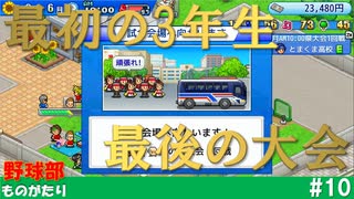 【実況】最初の3年生、最後の戦い 前編【野球部ものがたり】#10