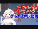 【ポケモン剣盾】ダイマックスアドベンチャーをざっくり解説【VOICEROID解説】