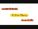 【ust配布動画】テロル【単独音用】