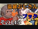 温羅おじさんが無編集で上げるＷＬＷ　その145　ＶＳアイアンフック
