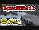 [Apex Legends]Re:シルバーから始めるレジェンズ生活 S6 #12[ゆっくり実況]