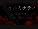 【弾いてみた】イルミナティ 【ヴァイオリン】