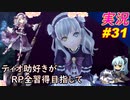 part31 可愛いは正義「RP全獲得 英雄伝説 創の軌跡」ティオ助好きな私が ちゃまっと やりこみ実況 【人物ノート、料理、魚 全部集めます！】