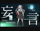 【ゲキヤク】妄言【UTAUオリジナル曲】