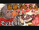 温羅おじさんが無編集で上げるＷＬＷ　その146　ＶＳミクサ
