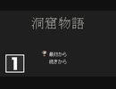 【ゆるりと】洞窟物語 ＃１