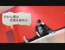 【プリ尻】だから僕は音楽を辞めた【踊ってみた】
