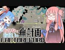 【Satisfactory】あかね と あおい の 無計画工場記2 #6