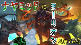 【MTG　ARENE】峰の恐怖やビビアンとも相性良し。ヨーリオンをナヤカラーに入れてみた「ナヤヨーリオン」（ゆっくり実況）