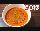 坦々スープ【リアル30秒クッキング】
