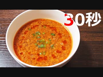 坦々スープ【リアル30秒クッキング】