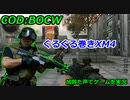 ぐるぐる巻きXM4　Call of Duty: Black Ops Cold War ♯β6　加齢た声でゲームを実況