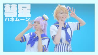 【よく踊るオモチャで】彗星ハネムーン【コスプレで踊ってみた】