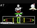 【#7】ついに直接対決のとき【UNDERTALE】