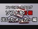 【ファミコンカタログ】ソフトを3個出したメーカー編
